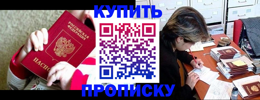 прописка в квартире в Курске