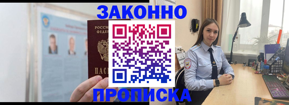 прописка от собственника в Курске